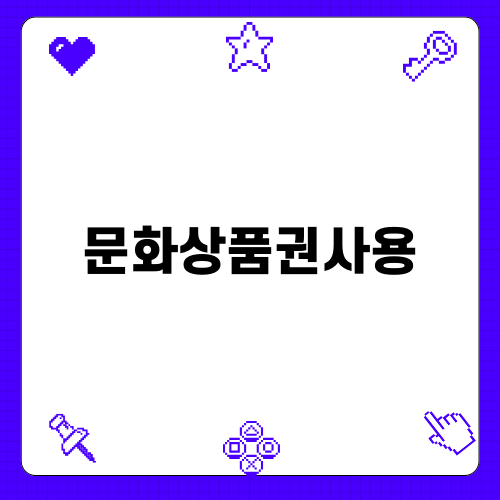 문화상품권 활용 안내