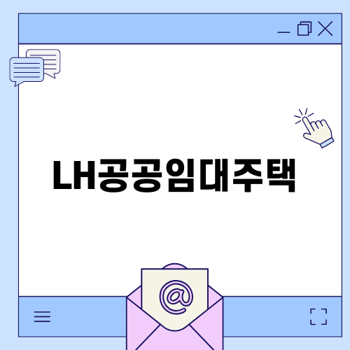 LH 공공임대주택 자격 조건과 분양전환