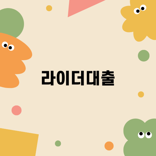 라이더대출: 금융 서비스 이용에 대한 모든 것