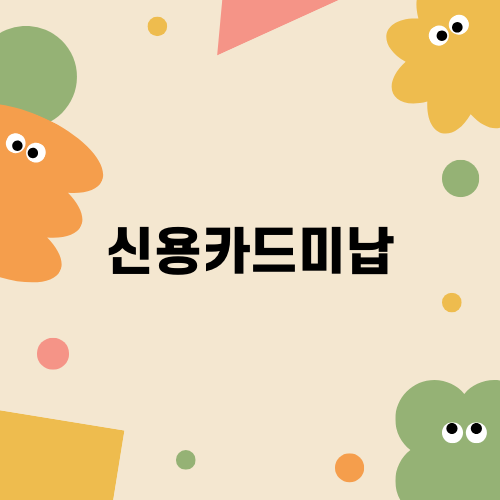 신용카드미납에 따른 개인회생 안내