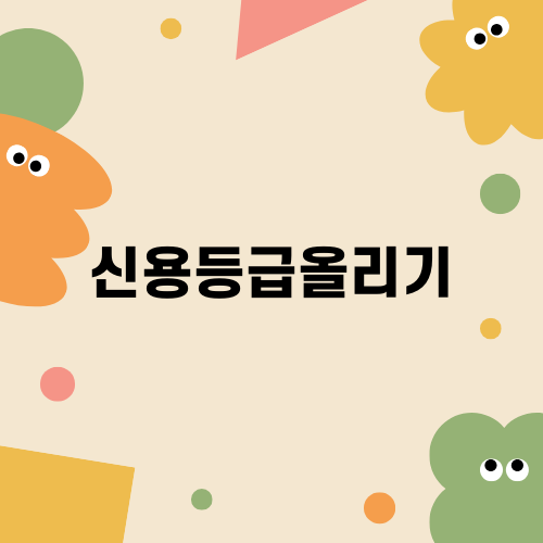 신용등급 올리기: 어떻게 할까?