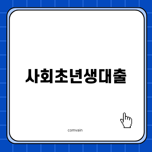 사회초1금대출 올바른 선택?