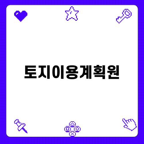 토지이용계획원: 정보와 활용 방법