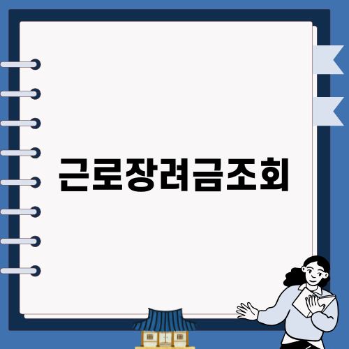 2024 근로장려금 조회와 신청: 가이드 및 정보