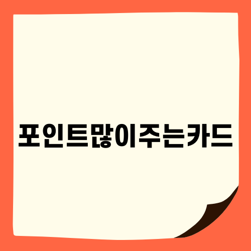 포인트많이주는카드의 매력