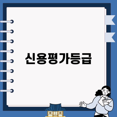 기업 신용평가등급 소개