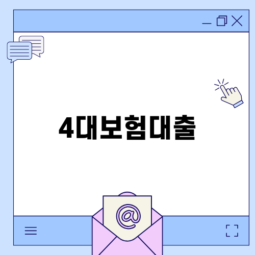 4대보험대출: 조건, 한도, 금리 정리