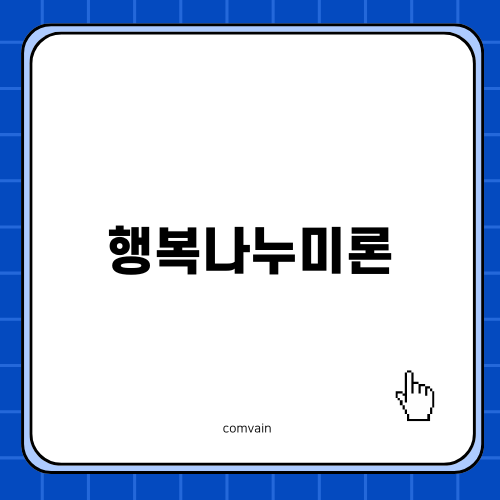 행복나누미론 소개