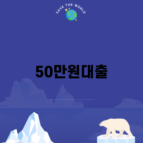 50만원대출: 급하게 자금이 필요한 상황을 슬기롭게 해결하세요