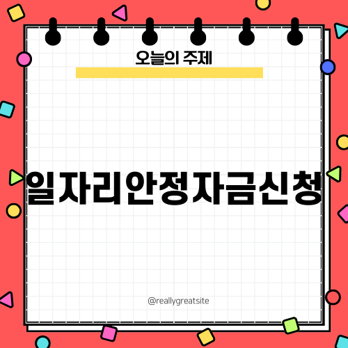 일자리안정자금신청 가이드