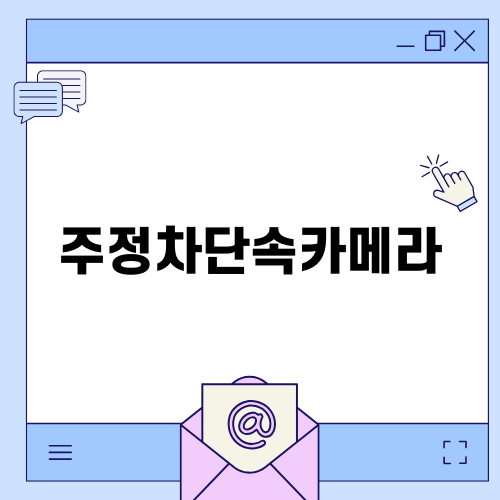 주정차단속카메라: 효율적인 운전을 위한 필수 안내