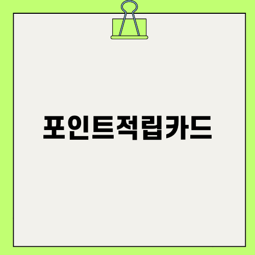포인트적립카드 혜택과 사용 가이드