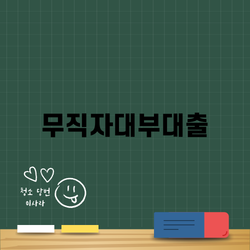 무직자대부대출: 주택 담보 후순위 대출의 장단점