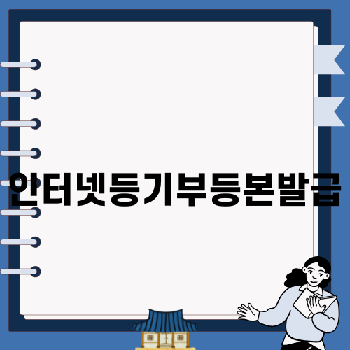 인터넷등기부등본발급: 간편하고 효율적인 방법