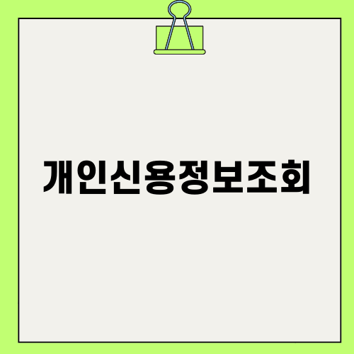 개인신용정보조회와 관련된 최신 정보