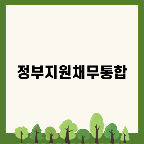 정부지원채무통합 대환대출 혜택과 이용 방법