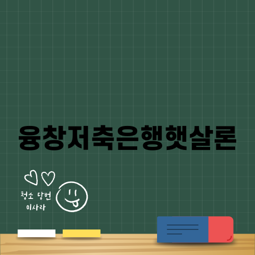 융창저축은행햇살론 안내