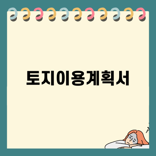 토지이용계획서 안내