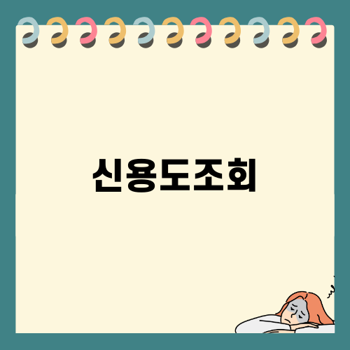 신용도조회와 금융정보 이해하기