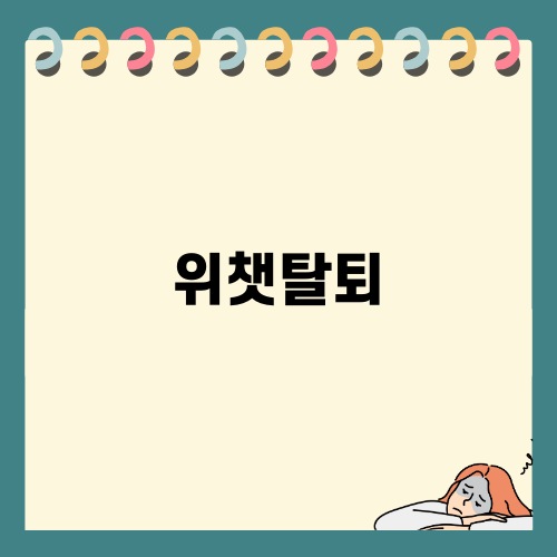 위챗 탈퇴 가이드