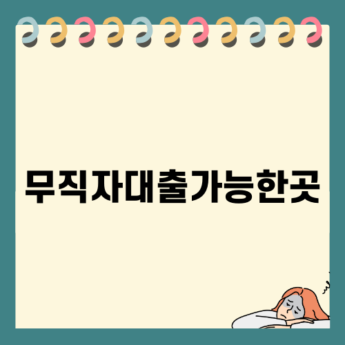 무직자대출가능한곳에 대한 정보