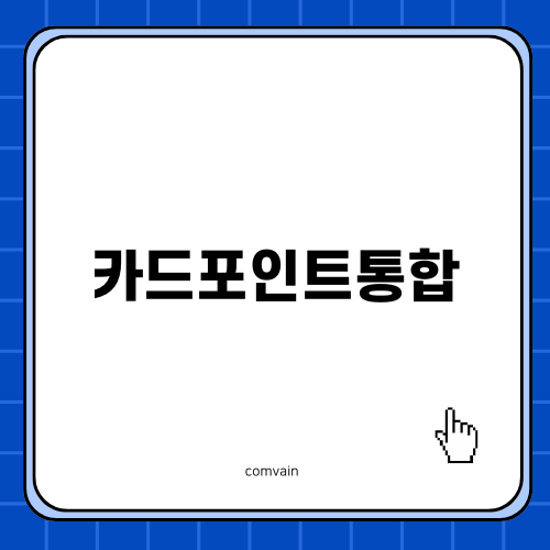 카드포인트통합 정보