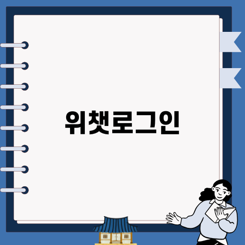 위챗로그인 안내 및 해결 방법