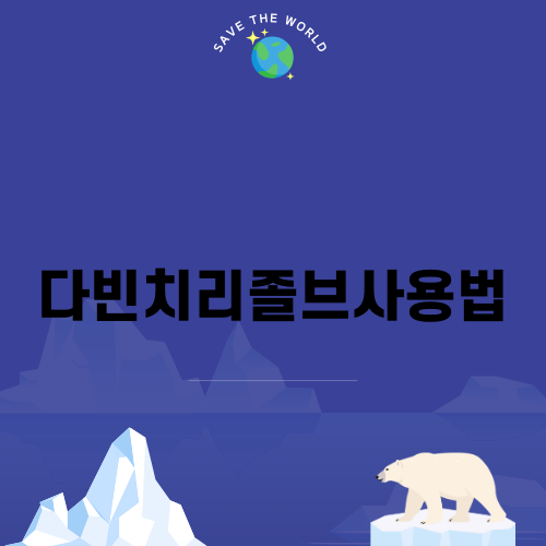 다빈치 리졸브 사용법