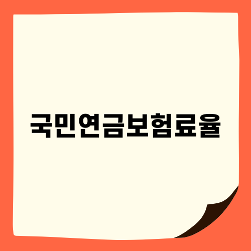 국민연금 보험료율 개혁: 변경 사항과 전망