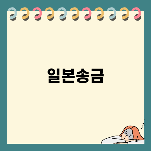 모인 일본 유학비 송금 서비스