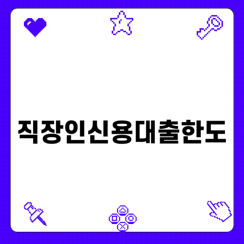 직장인신용대출한도 상세 비교분석