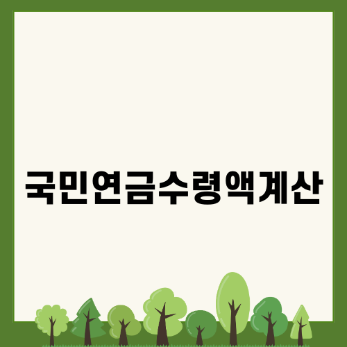국민연금수령액계산: 추가납입 금액 분석