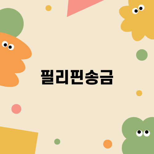 필리핀송금: 쉽고 안전하게 송금하는 방법