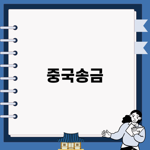 중국 송금 방법 및 꿀팁!
