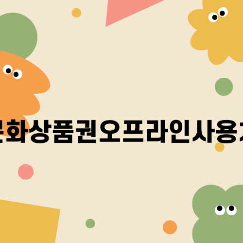 다양한 문화상품권 오프라인 사용처