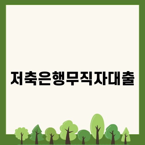 저축은행무직자대출: 금융환경의 변화와 대출 가능성