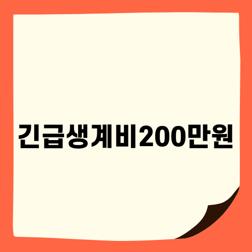 긴급생계비200만원 대출 최신 소식