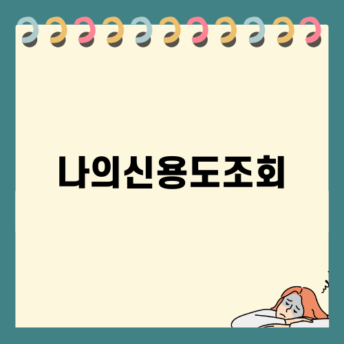 나의신용도조회: 금융 거래를 관리하는 핵심