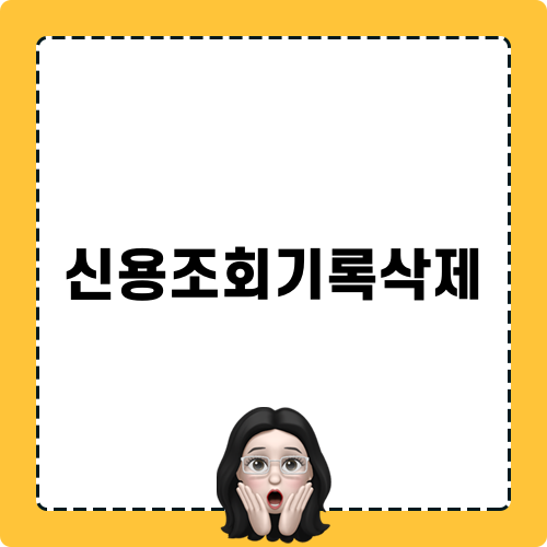 신용조회기록삭제 방법과 신용회복
