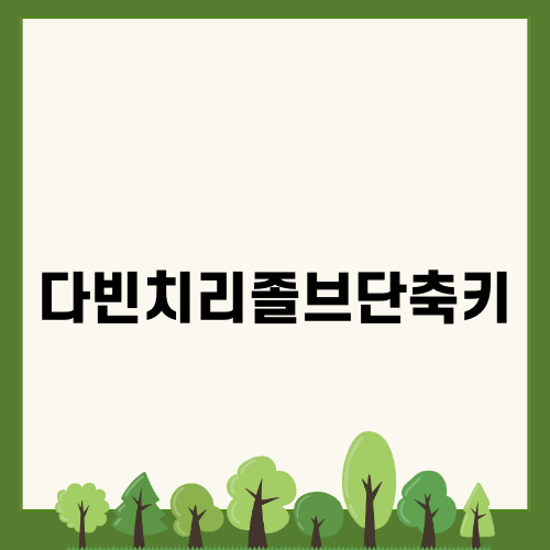 다빈치리졸브단축키 팁과 활용 방법