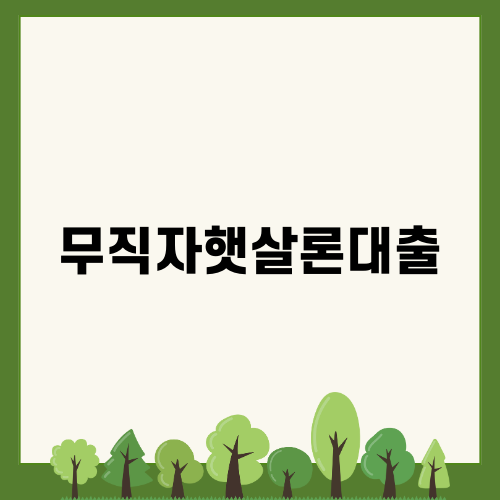 무직자햇살론대출 정보와 신청 방법