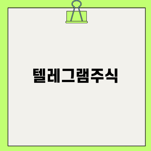 텔레그램주식사기 대응법