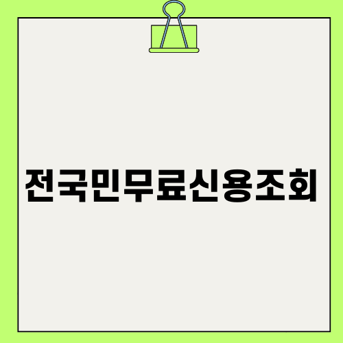국민행복기금 무료신용조회 안내
