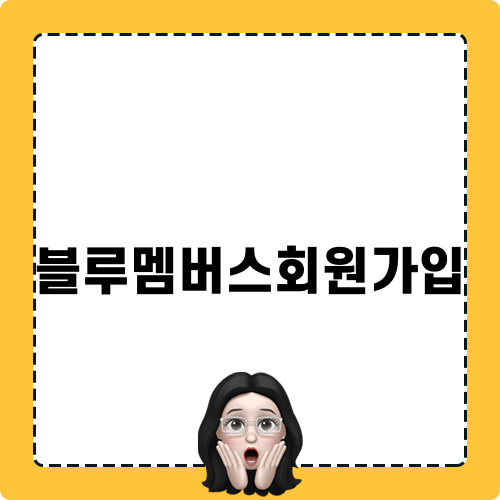 블루멤버스회원가입 정보 및 혜택 안내