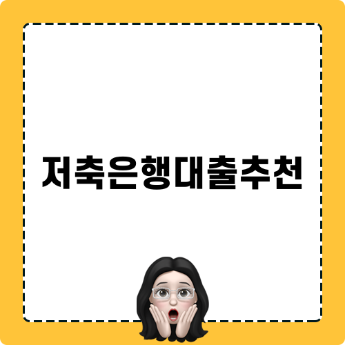 저축은행 대출 추천 팁