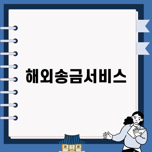카카오뱅크, 해외송금 혁신! 수취수수료 면제 소식