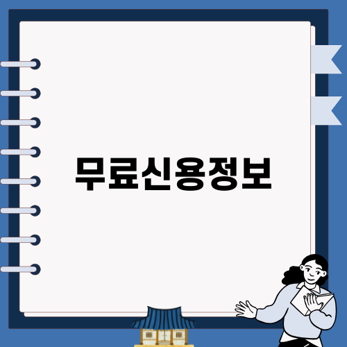 무료신용정보 조회 서비스 소개