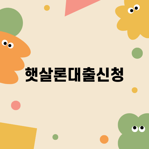 햇살론15 특례보증 안내