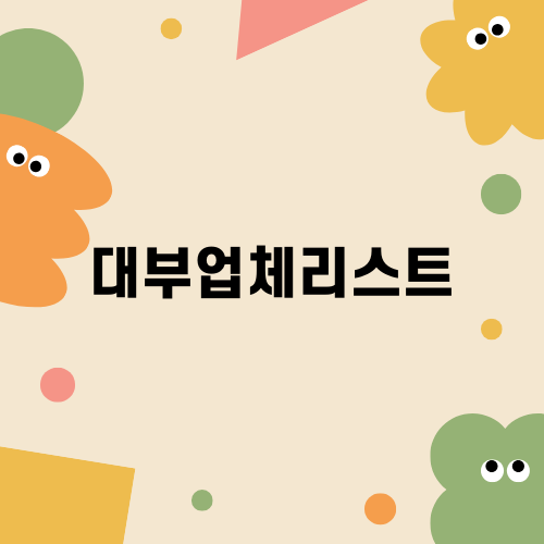 대부업체리스트: 경제 위기 속 안전한 선택지
