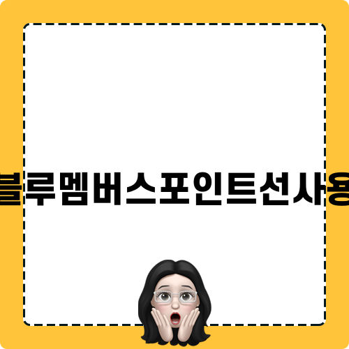 현대자동차 출고 혜택 및 블루멤버스포인트선사용 정보